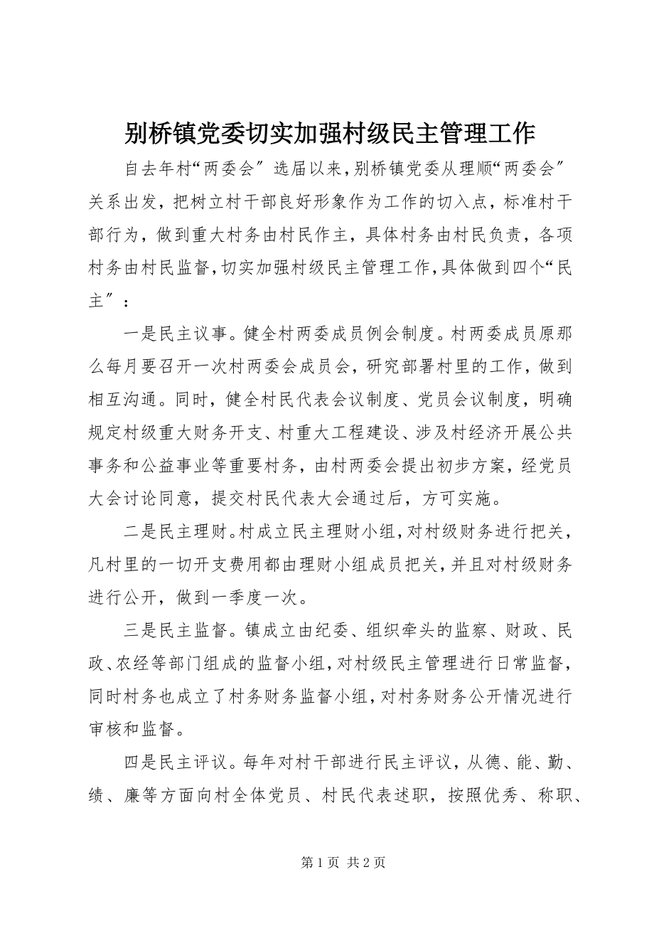 2023年别桥镇党委切实加强村级民主管理工作新编.docx_第1页