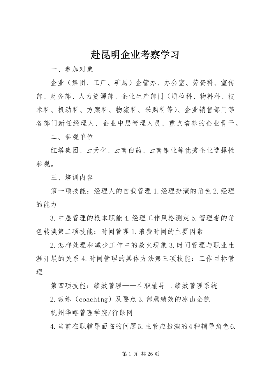 2023年赴昆明企业考察学习.docx_第1页