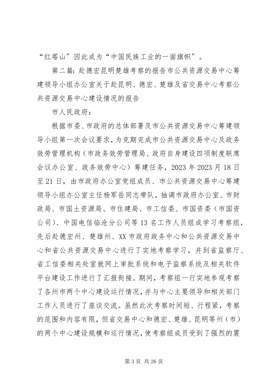 2023年赴昆明企业考察学习.docx_第3页