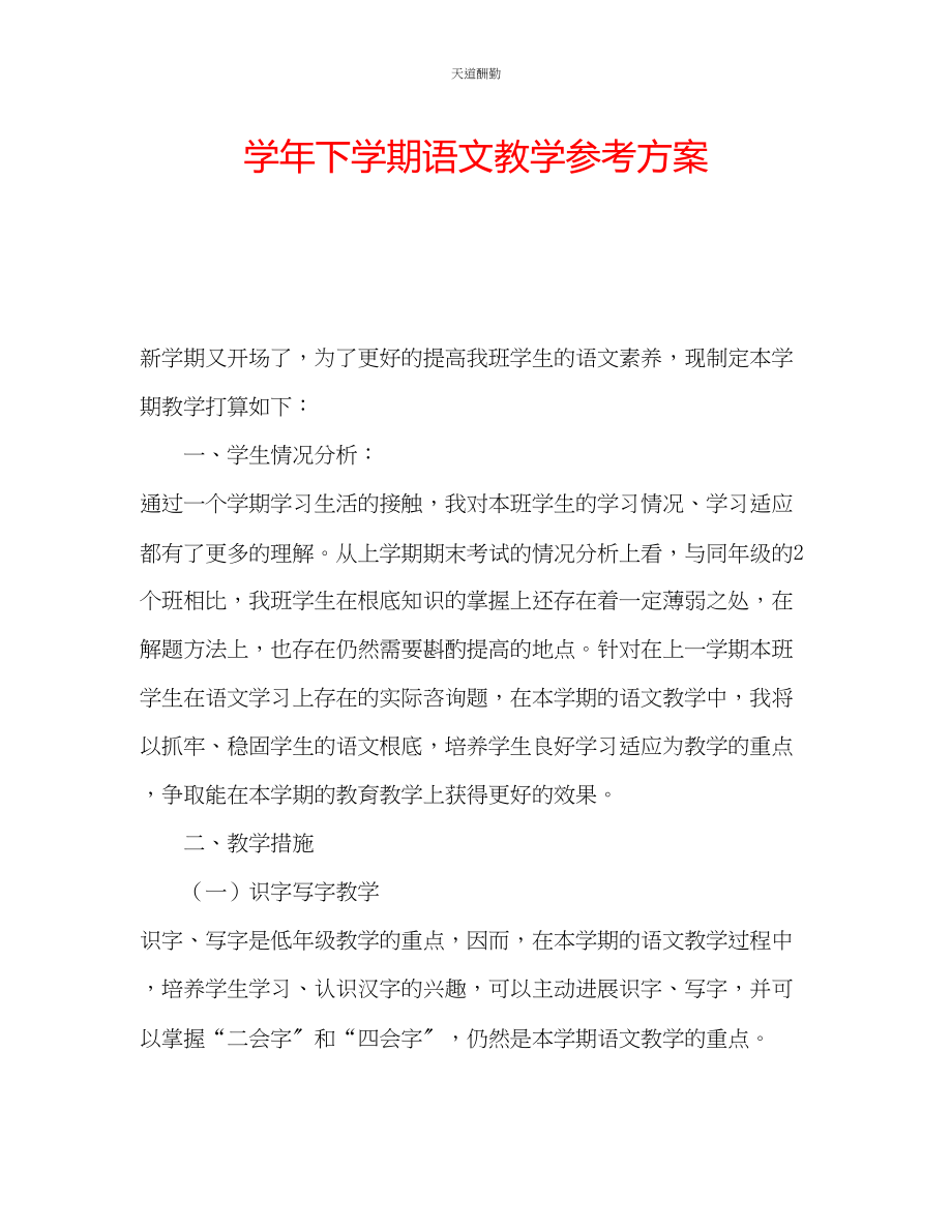 2023年学下学期语文教学计划.docx_第1页