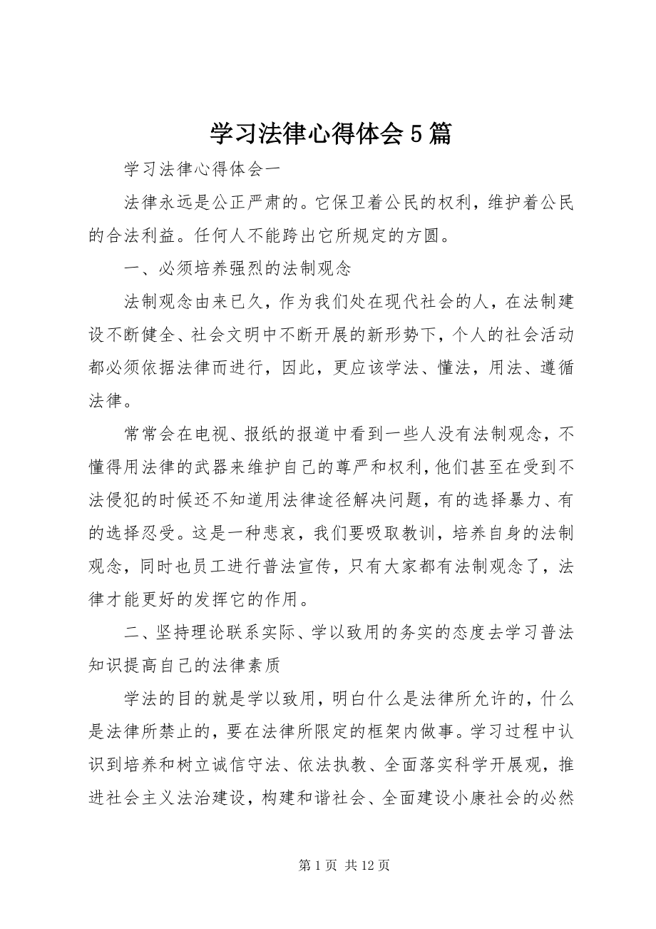 2023年学习法律心得体会5篇.docx_第1页