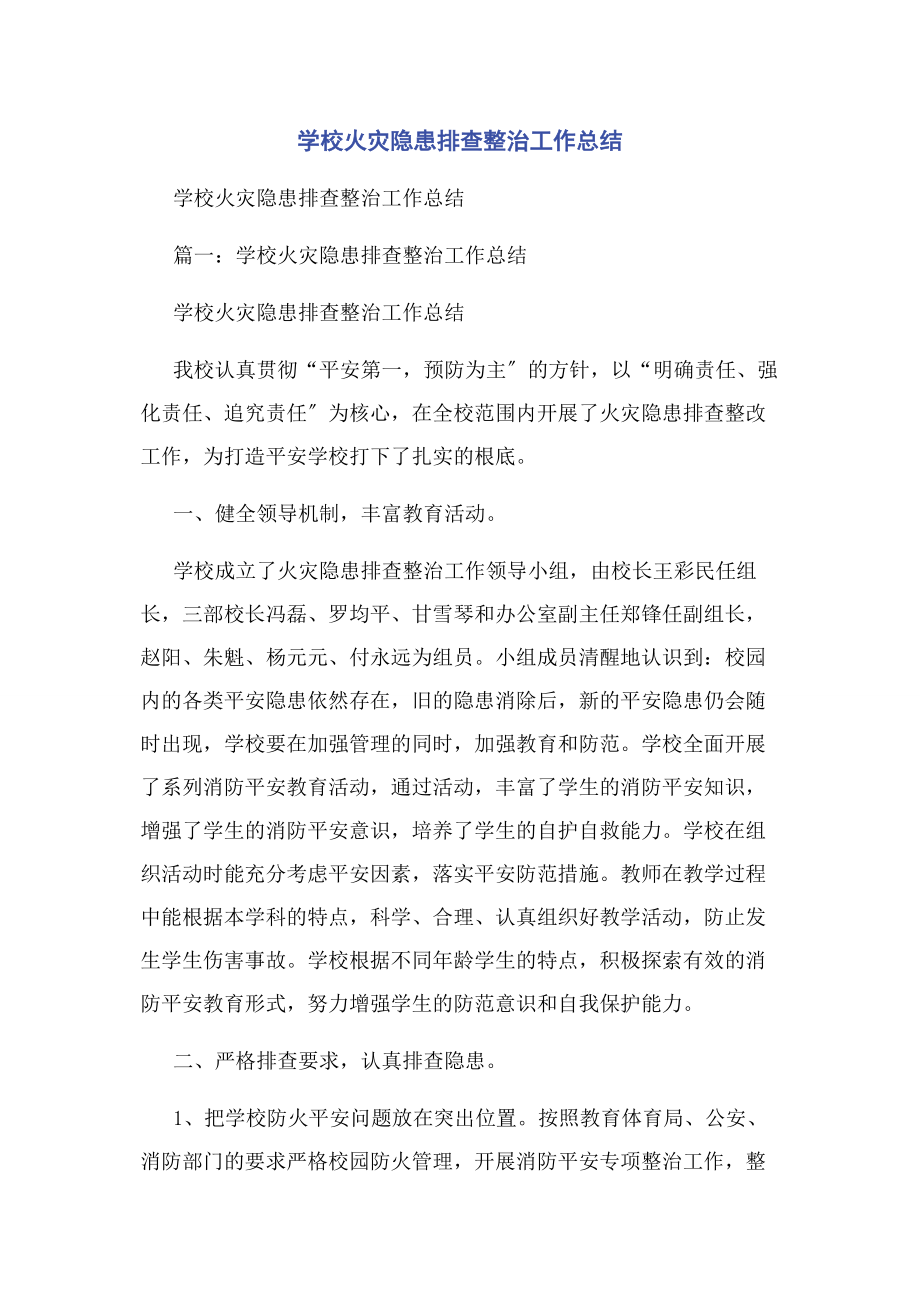 2023年学校火灾隐患排查整治工作总结2.docx_第1页