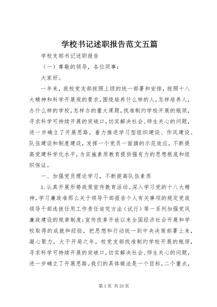 2023年学校书记述职报告五篇.docx_第1页