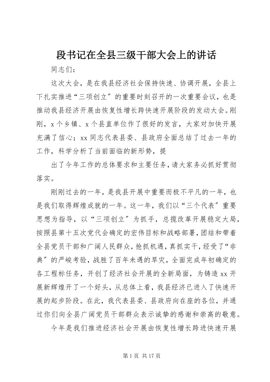 2023年段书记在全县三级干部大会上的致辞.docx_第1页