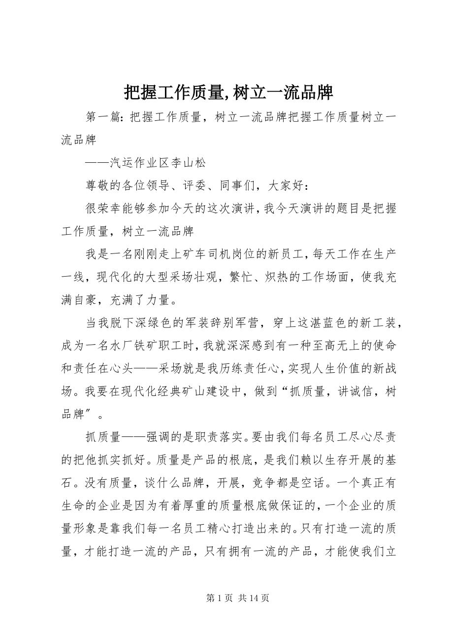 2023年把握工作质量树立一流品牌新编.docx_第1页