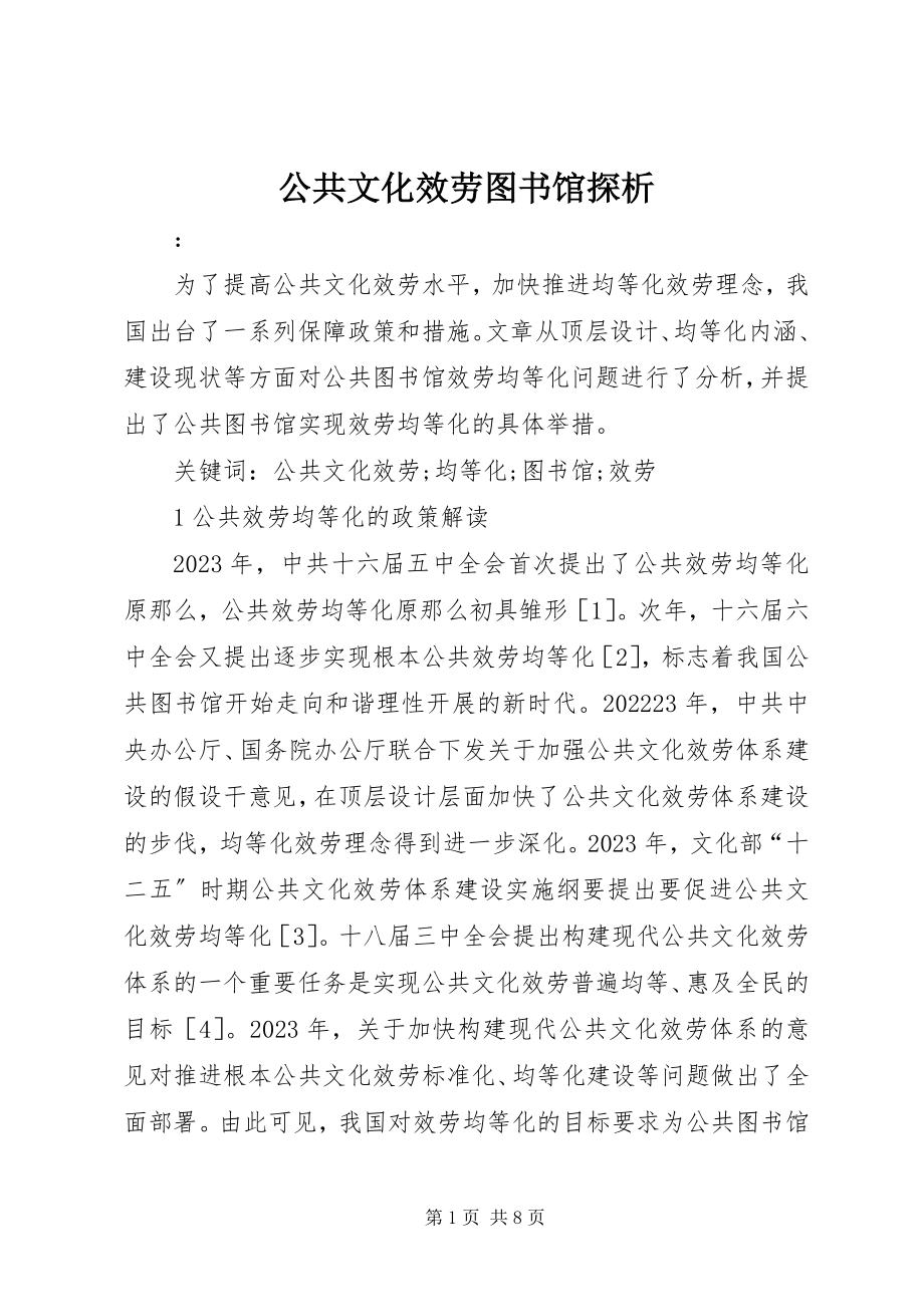 2023年公共文化服务图书馆探析.docx_第1页