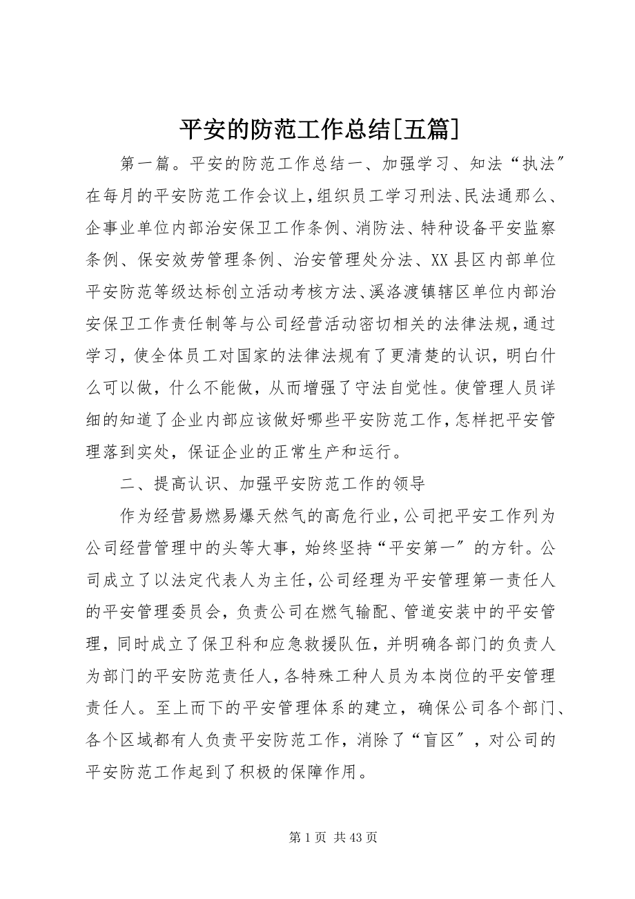 2023年安全的防范工作总结五篇新编.docx_第1页