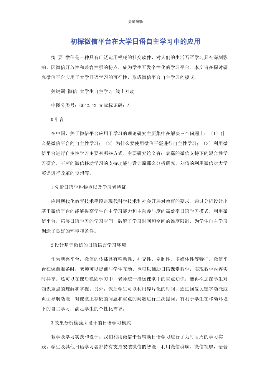 2023年初探微信平台在大学日语自主学习中的应用.docx_第1页