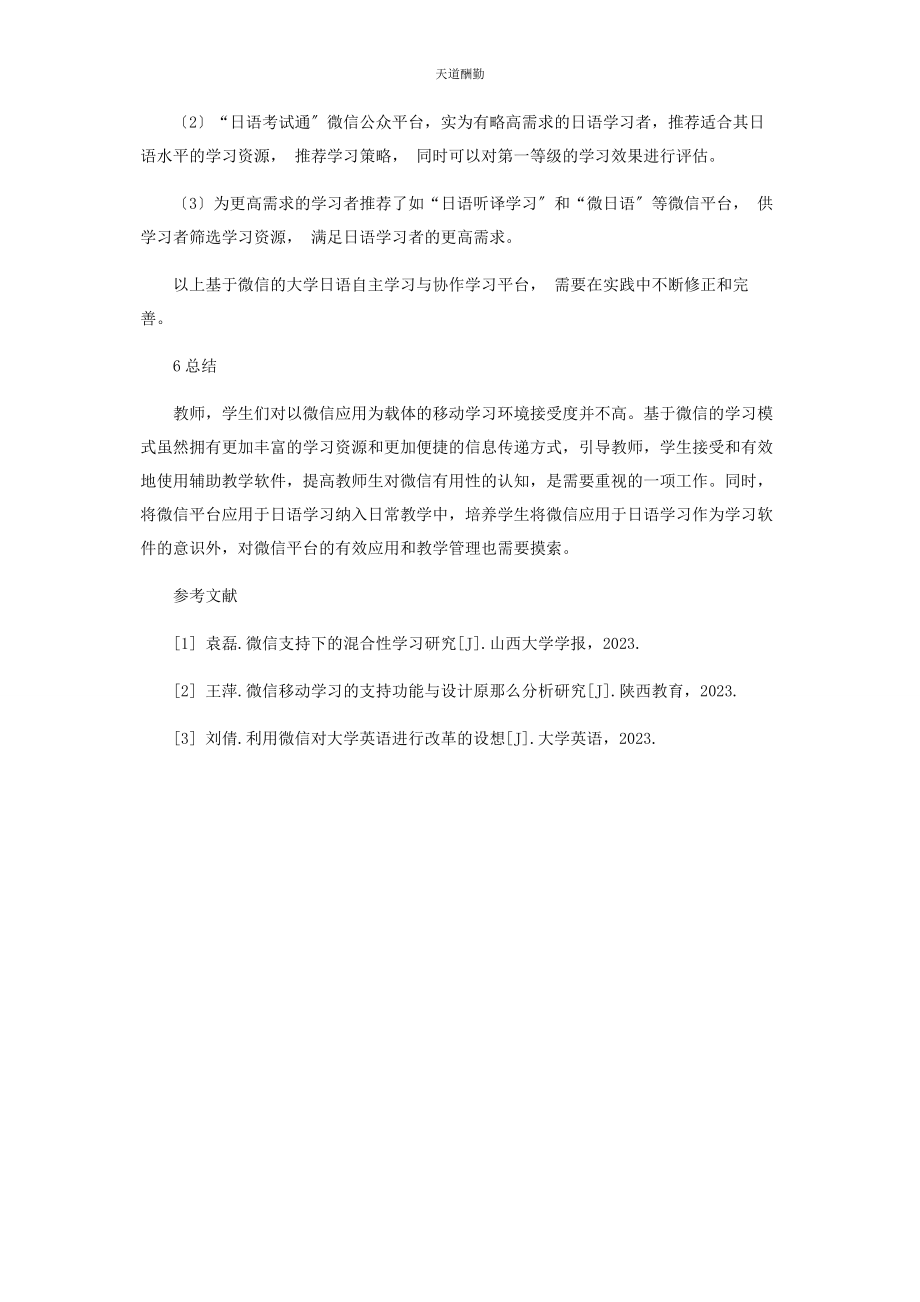 2023年初探微信平台在大学日语自主学习中的应用.docx_第3页