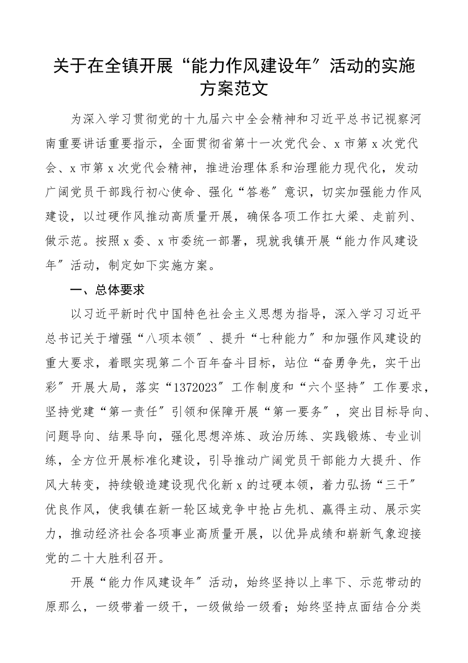 关于在全镇开展能力作风建设年活动的实施方案乡镇.docx_第1页