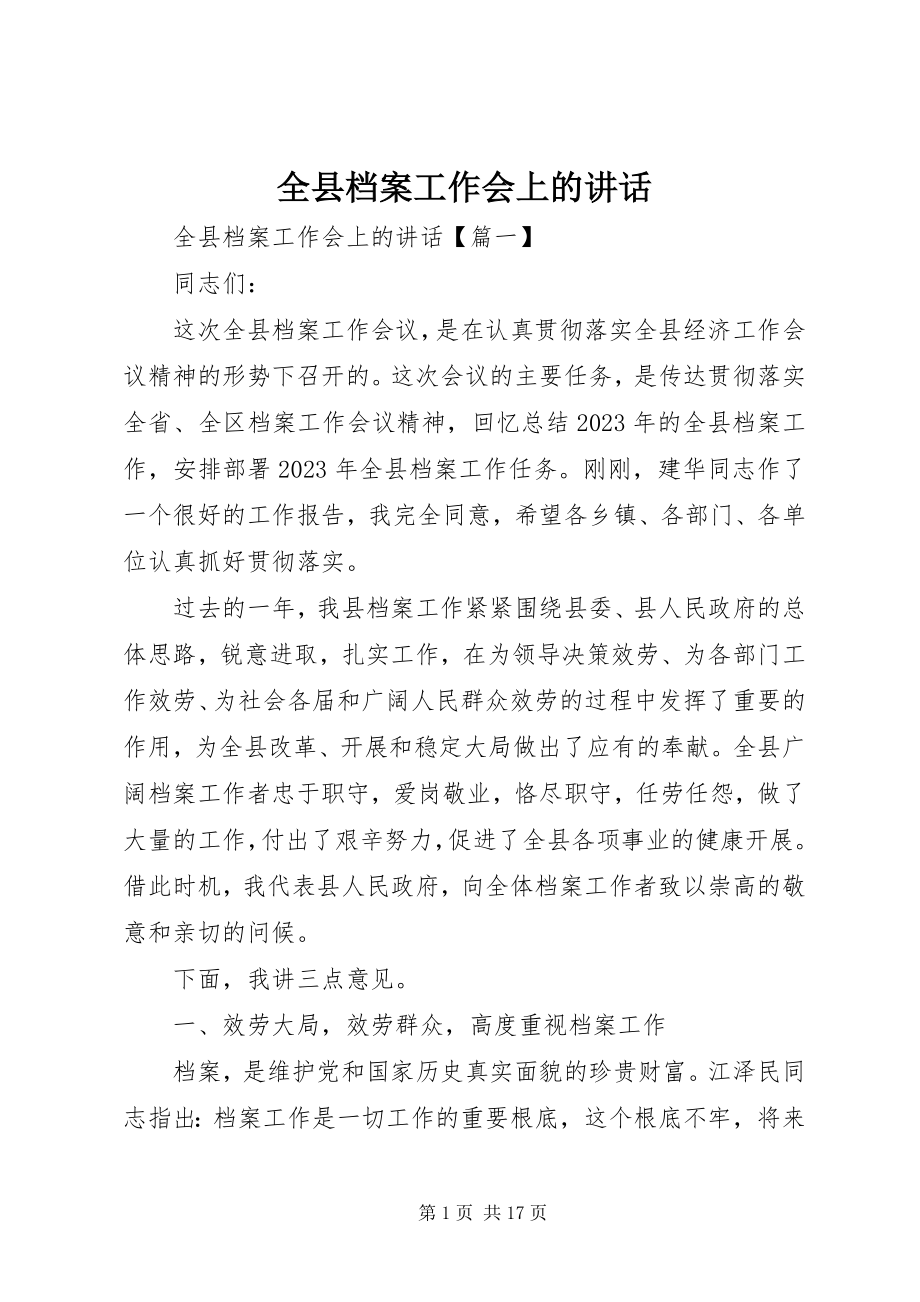 2023年全县档案工作会上的致辞.docx_第1页