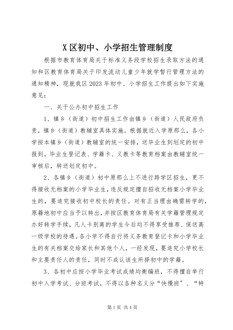 2023年X区初中小学招生管理制度新编.docx_第1页