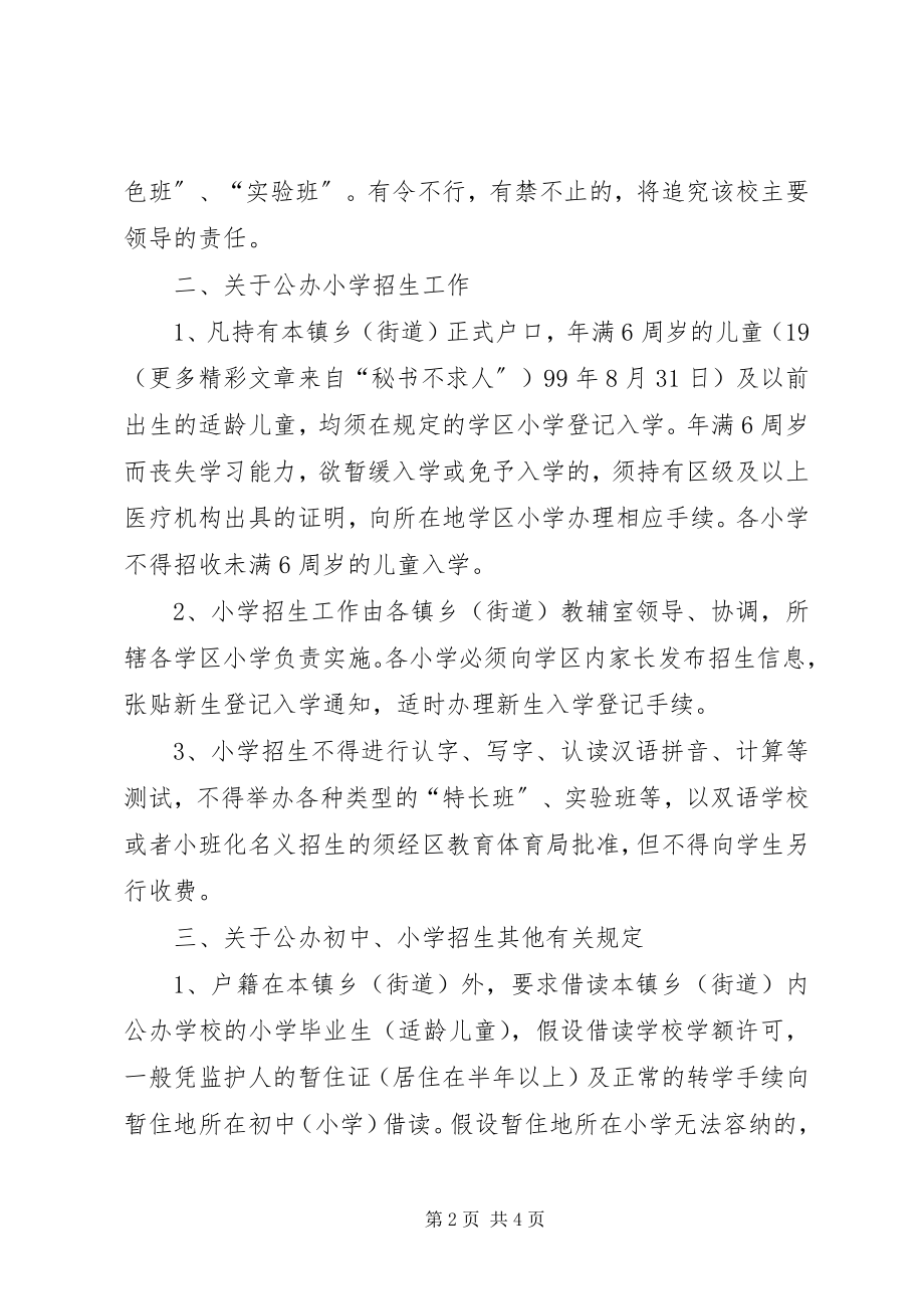 2023年X区初中小学招生管理制度新编.docx_第2页