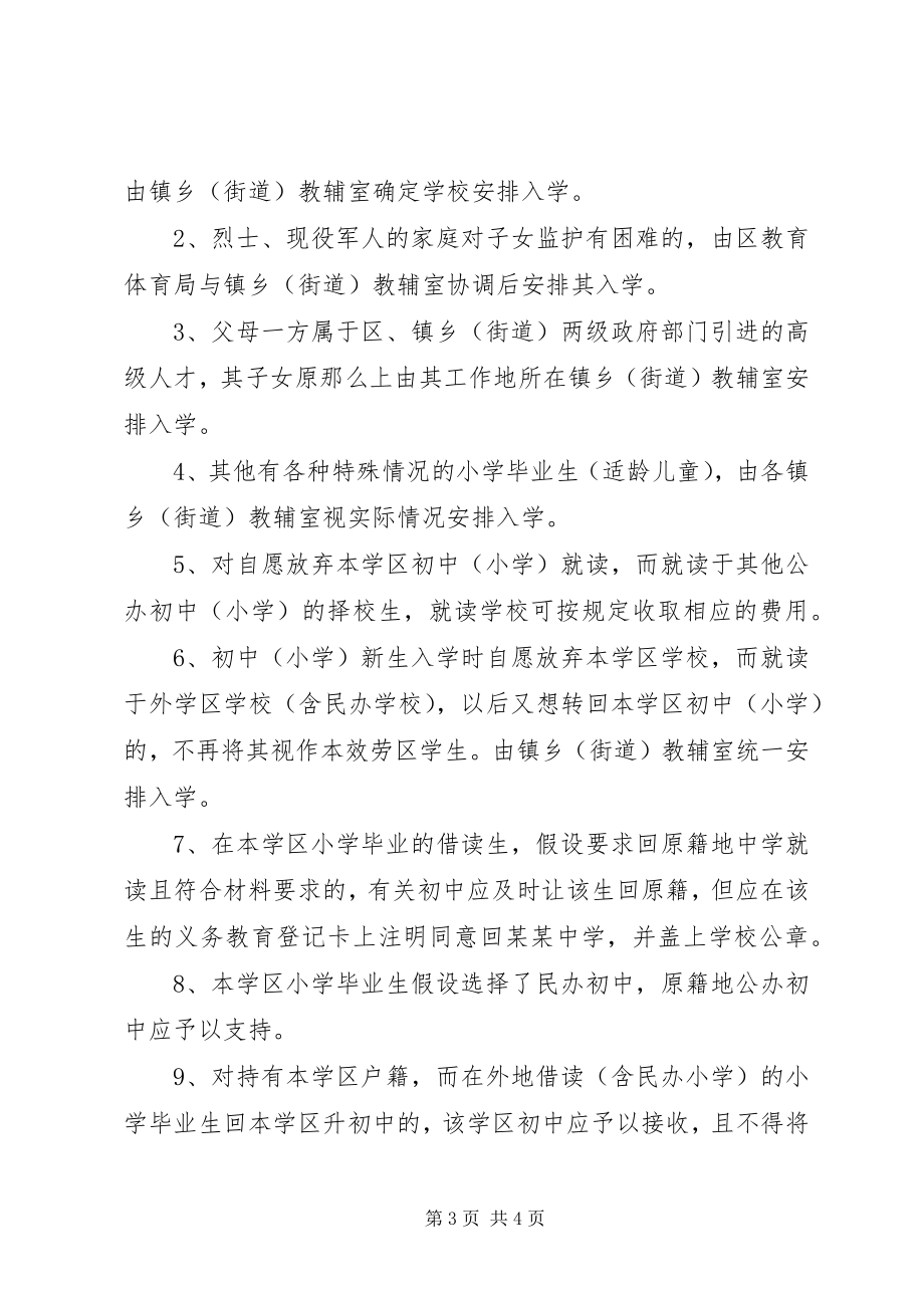 2023年X区初中小学招生管理制度新编.docx_第3页