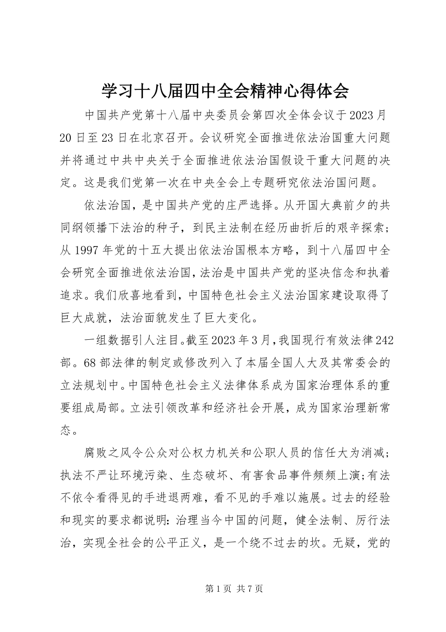 2023年学习十八届四中全会精神心得体会.docx_第1页