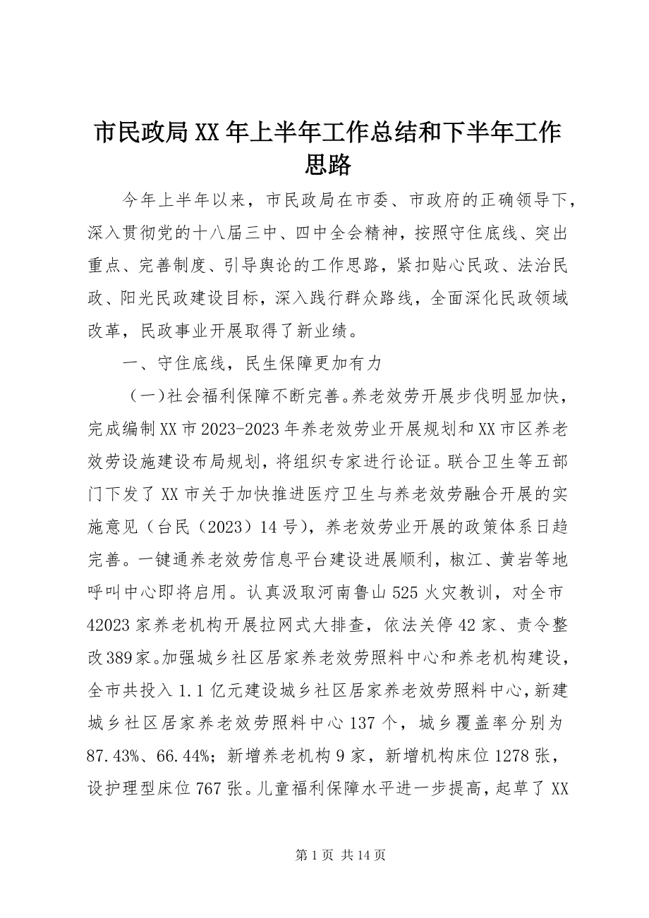 2023年市民政局上半年工作总结和下半年工作思路.docx_第1页