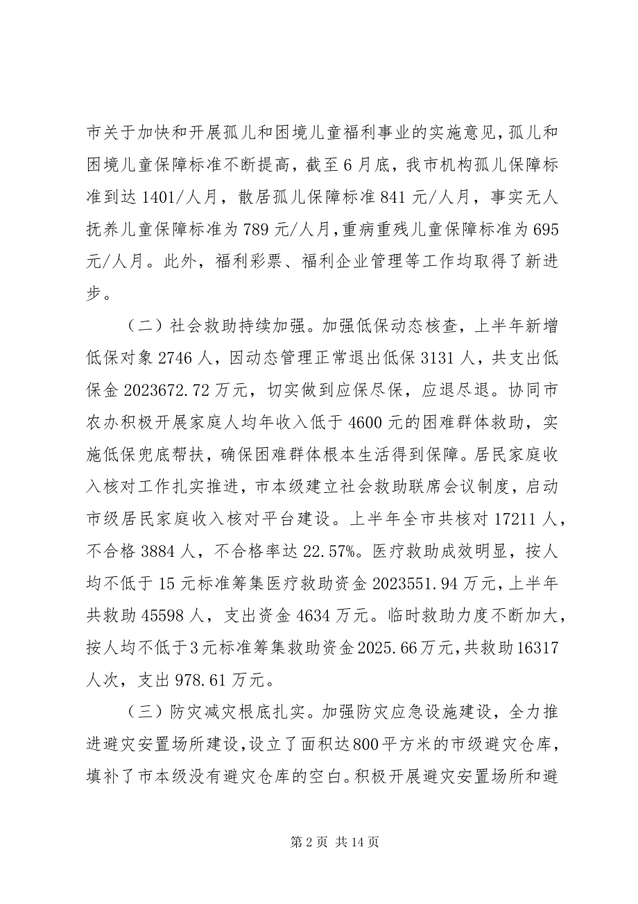 2023年市民政局上半年工作总结和下半年工作思路.docx_第2页