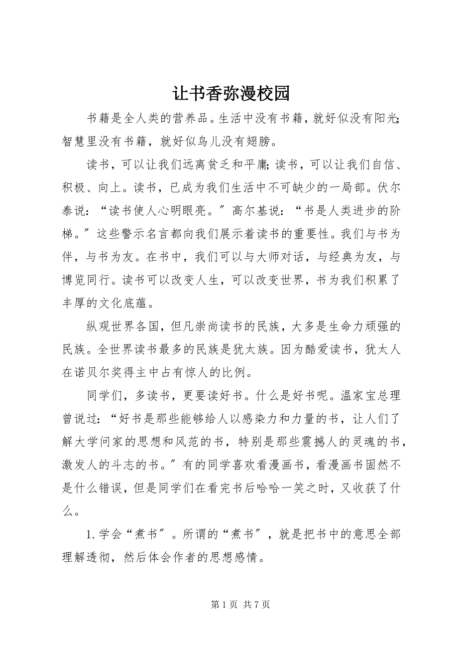 2023年让书香弥漫校园.docx_第1页