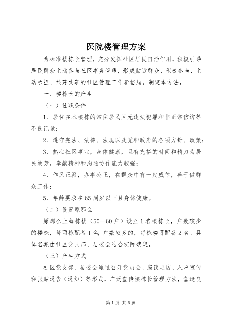 2023年医院楼管理方案.docx_第1页