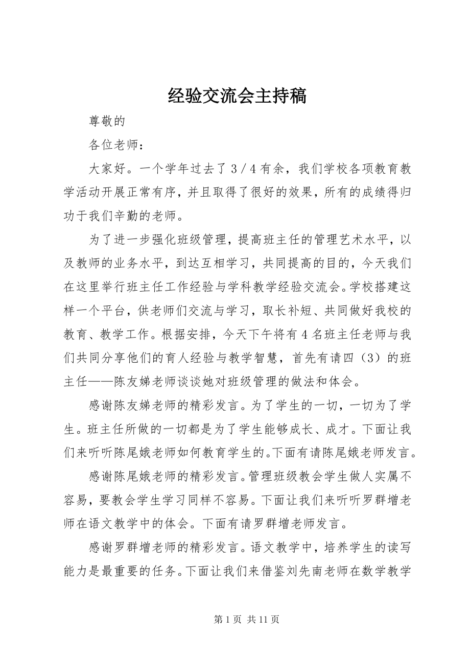 2023年经验交流会主持稿.docx_第1页