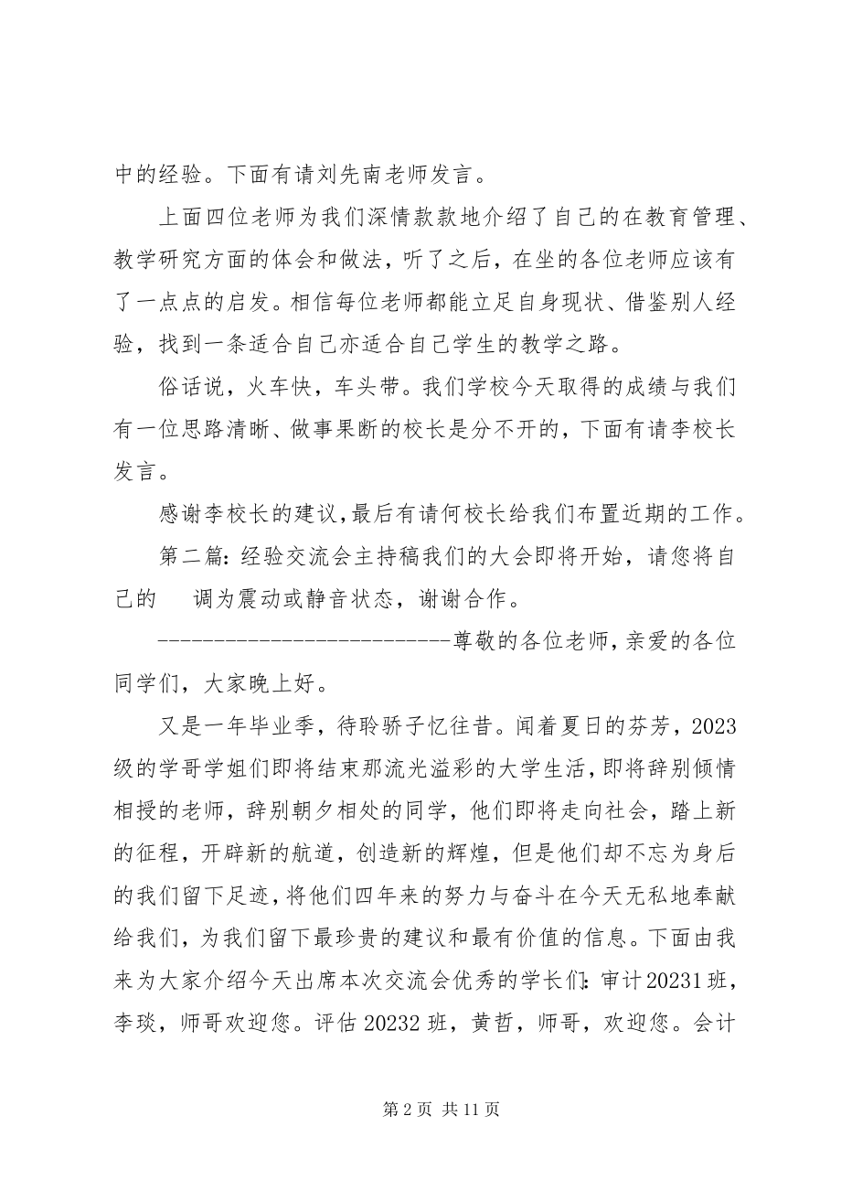 2023年经验交流会主持稿.docx_第2页