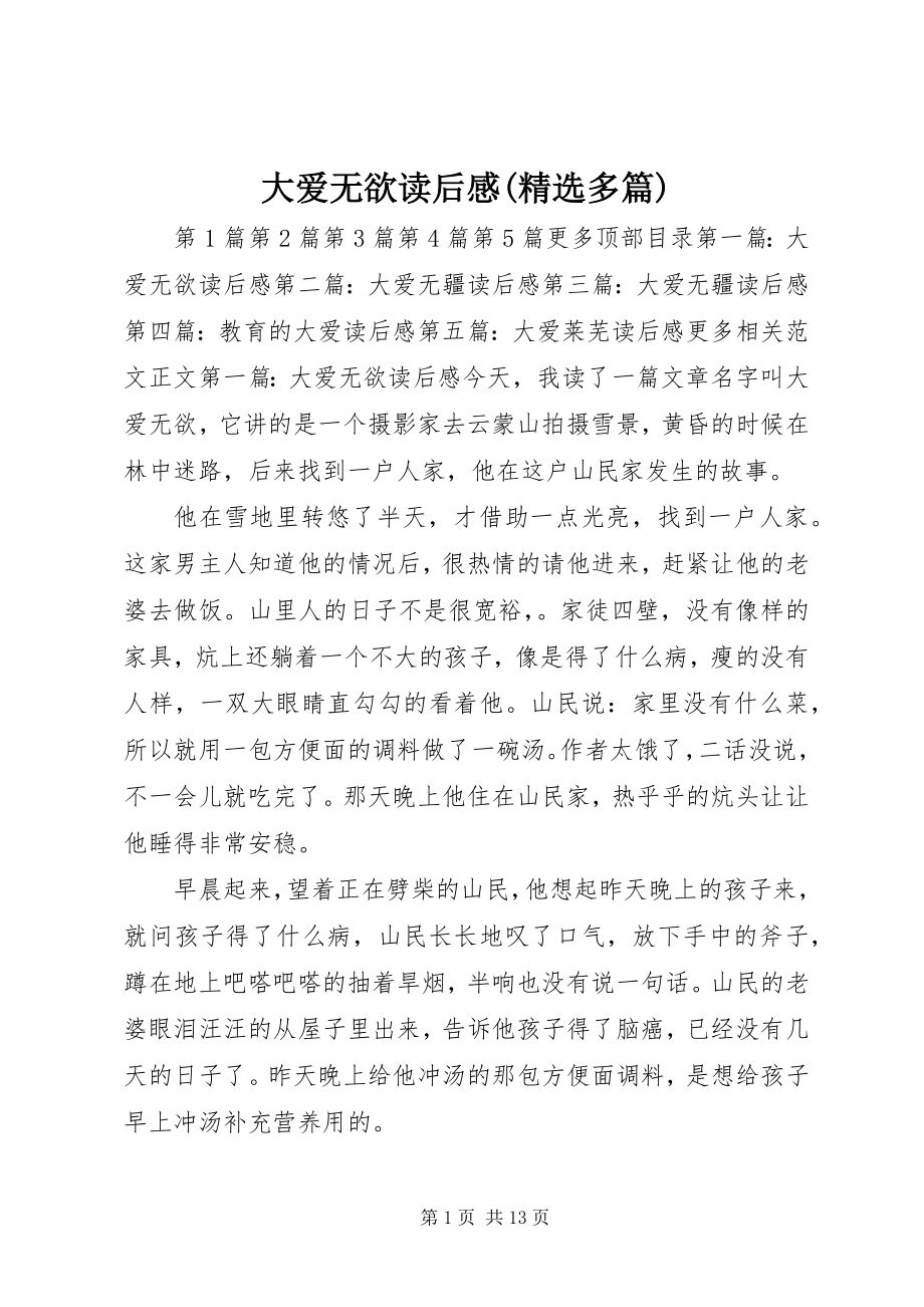 2023年《大爱无欲》读后感精选多篇新编.docx_第1页