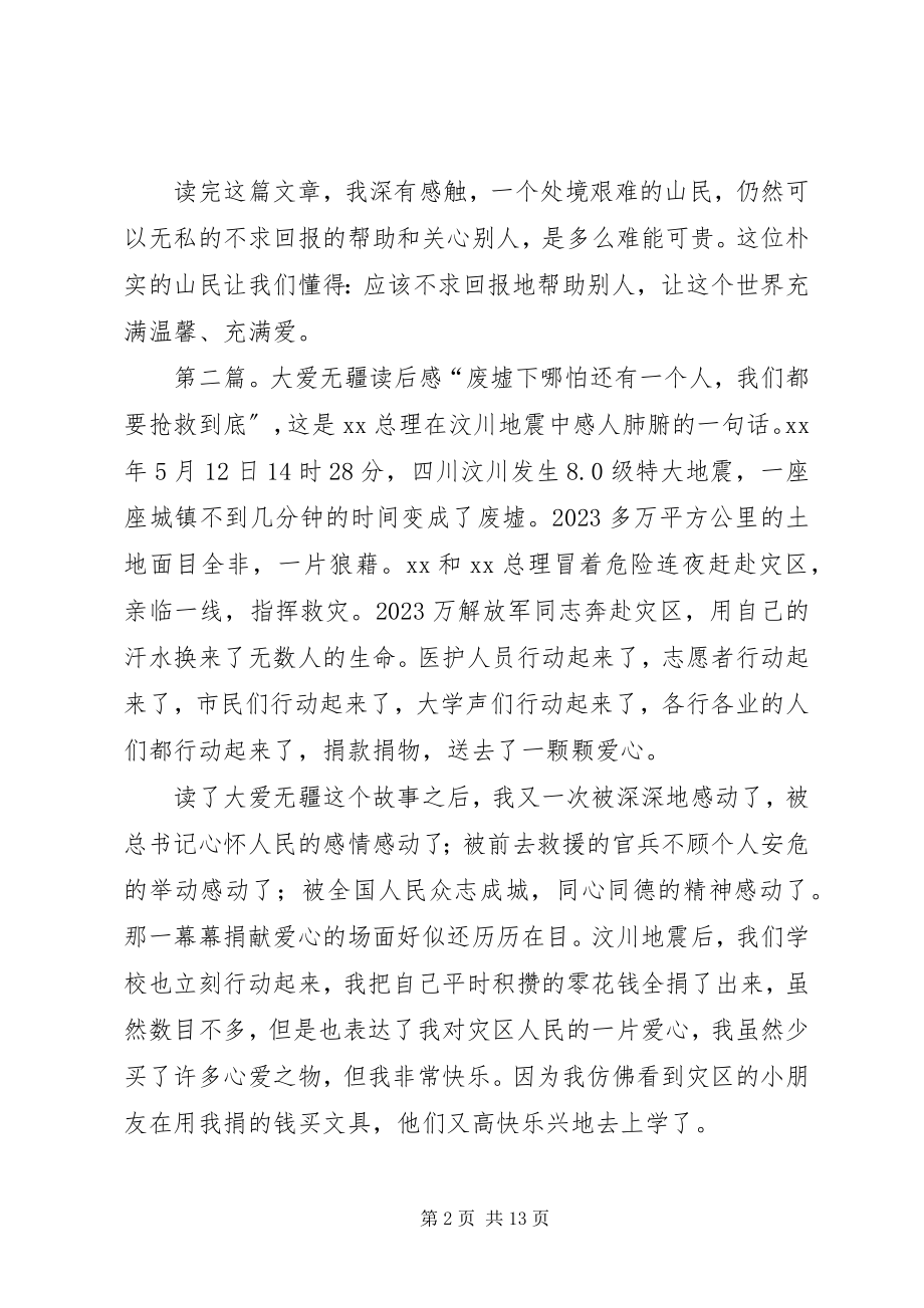 2023年《大爱无欲》读后感精选多篇新编.docx_第2页