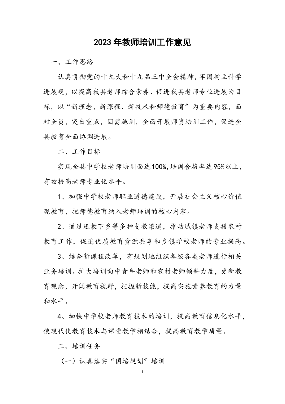 2023年教师培训工作意见.docx_第1页