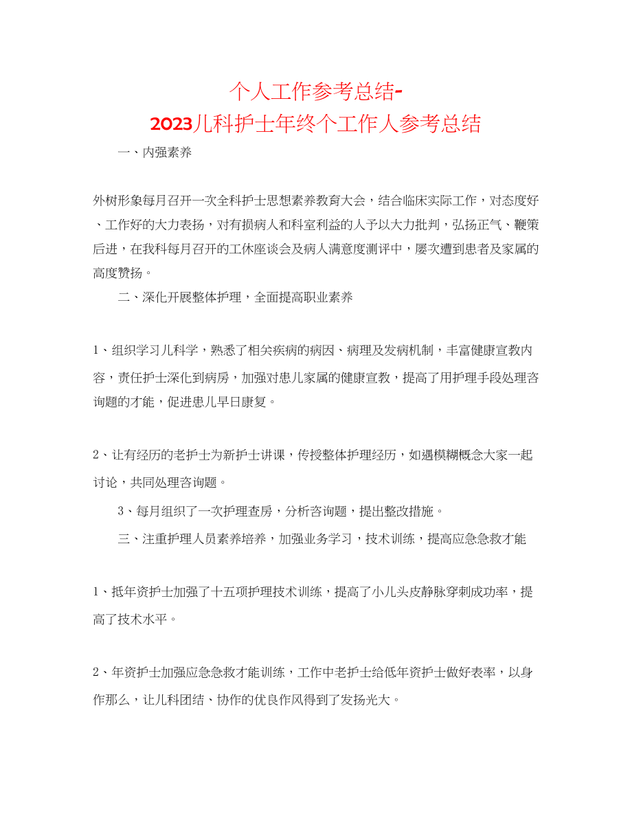 2023年个人工作总结儿科护士终个工作人总结.docx_第1页