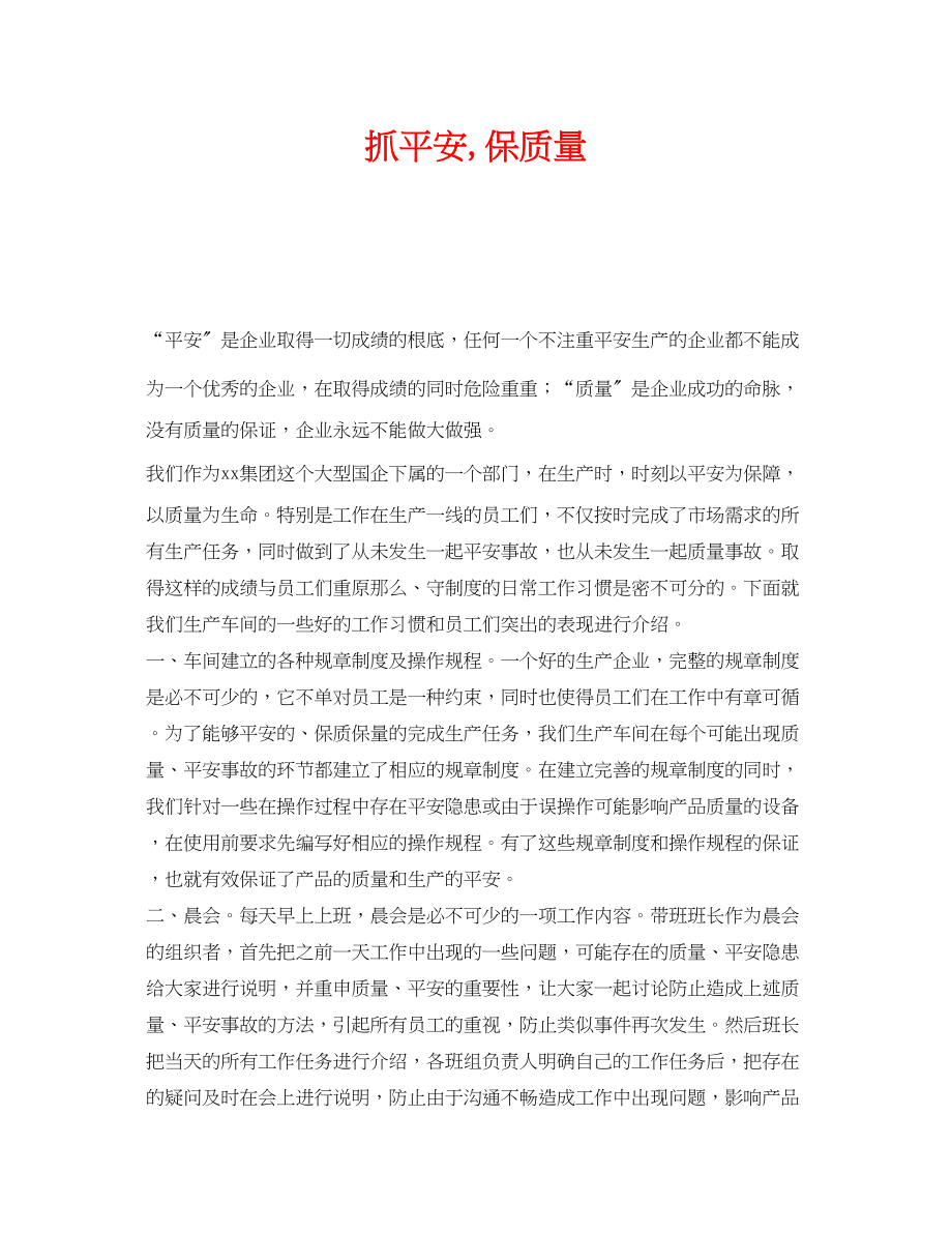 2023年《安全管理》之抓安全保质量.docx_第1页