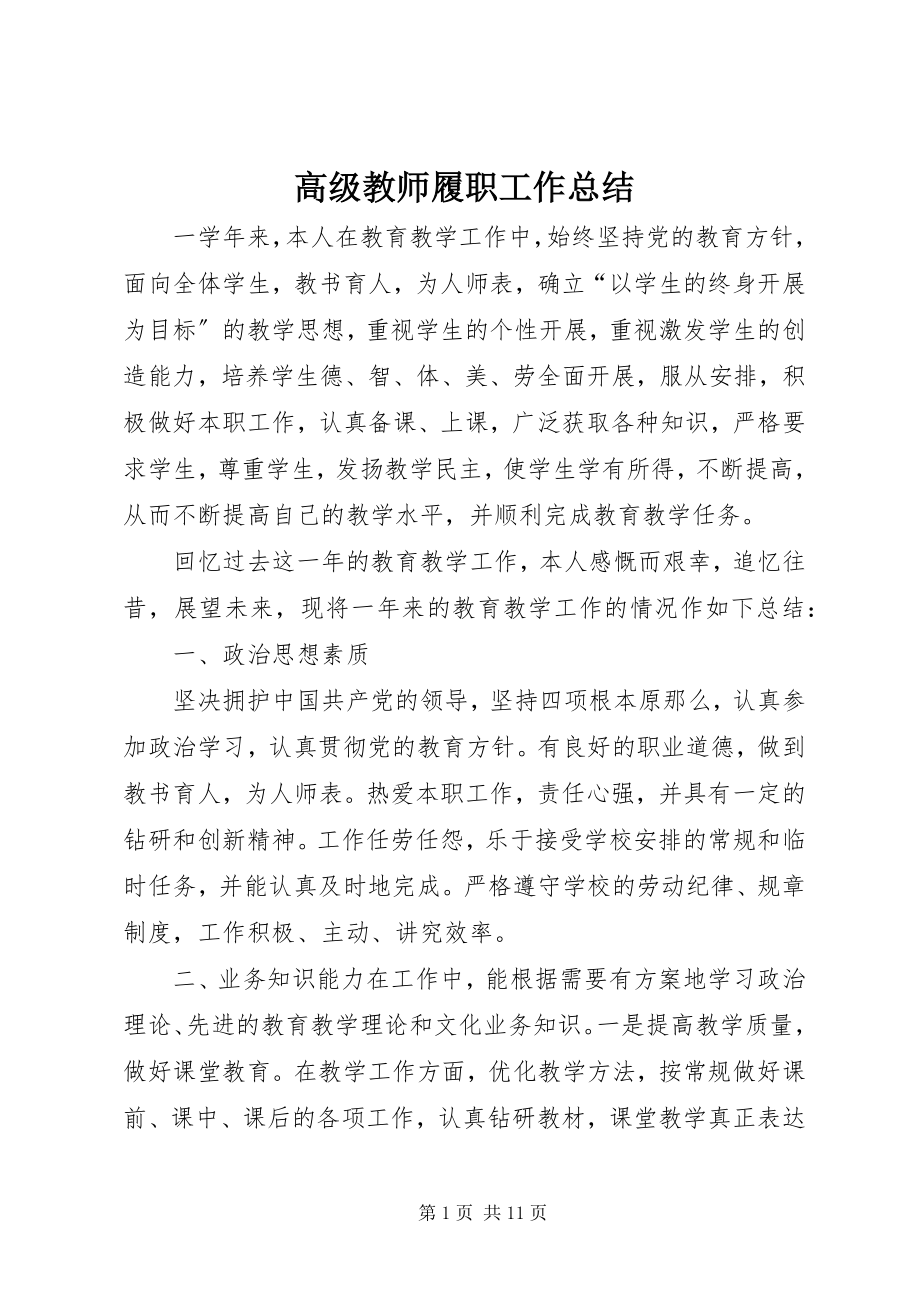 2023年高级教师履职工作总结.docx_第1页