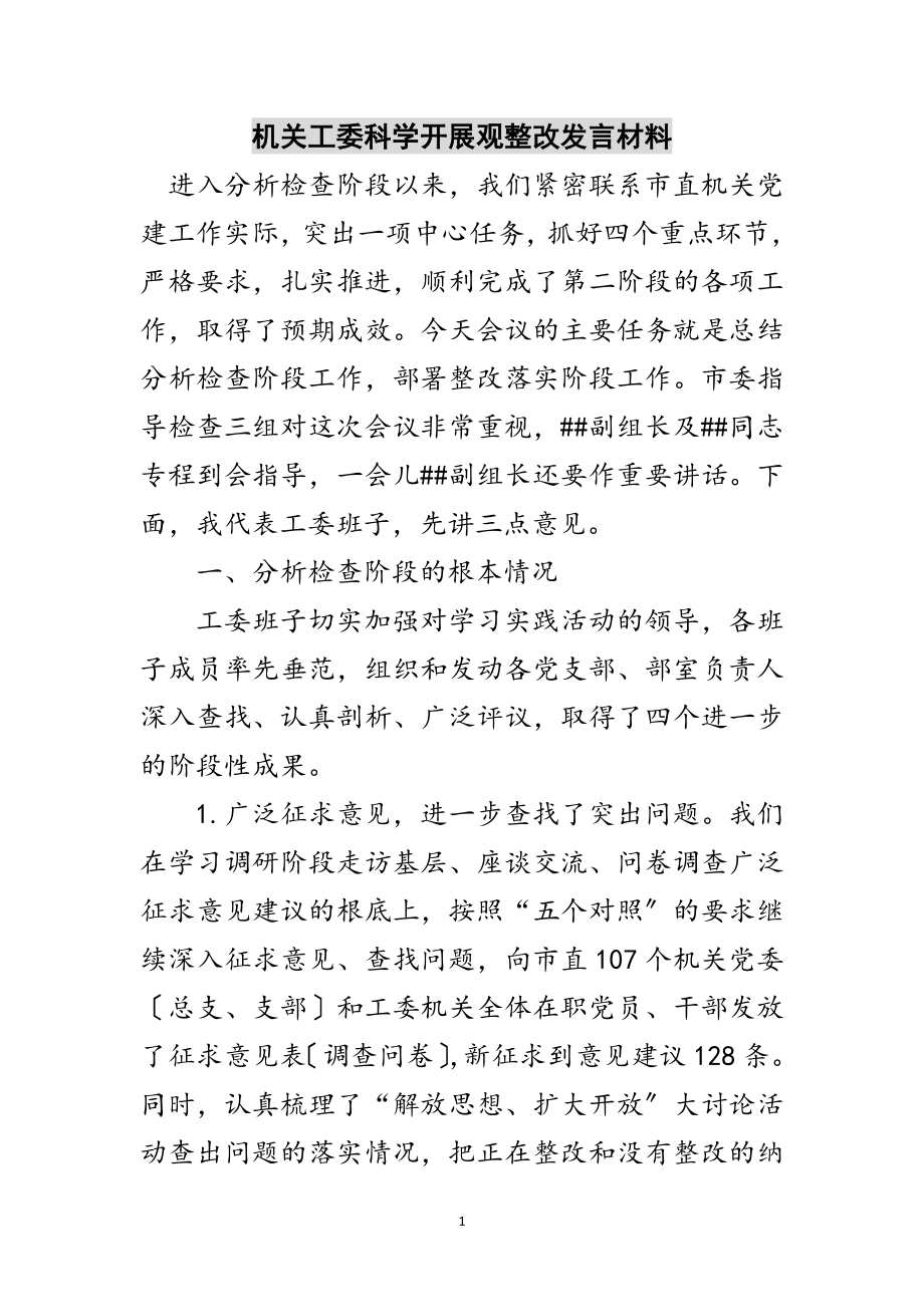 2023年机关工委科学发展观整改发言材料范文.doc_第1页