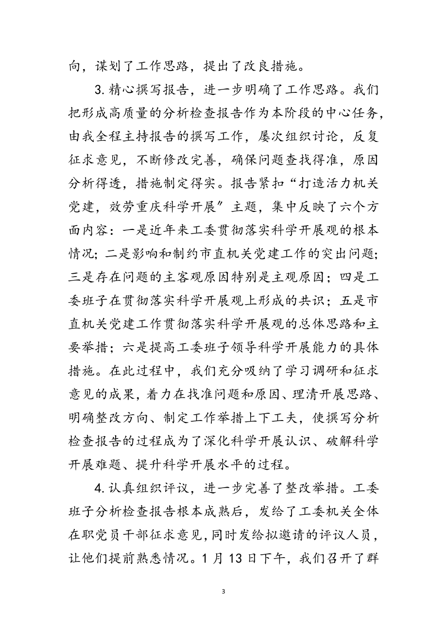 2023年机关工委科学发展观整改发言材料范文.doc_第3页