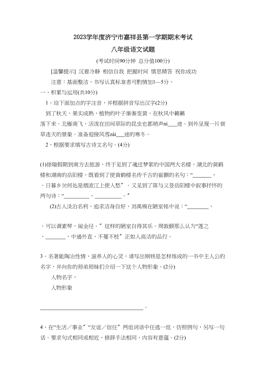 2023年度济宁市嘉祥县第一学期八年级期末考试初中语文.docx_第1页