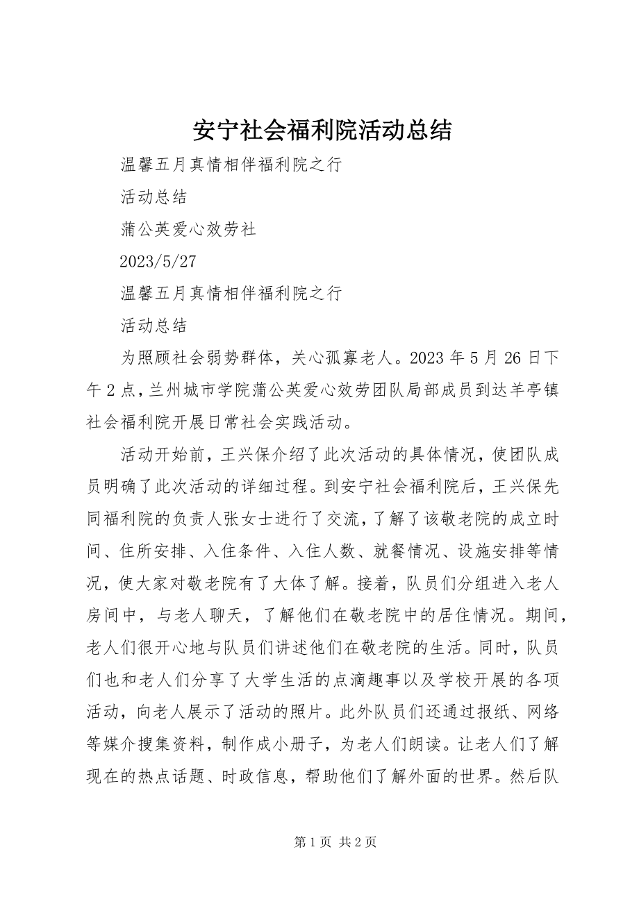 2023年安宁社会福利院活动总结新编.docx_第1页