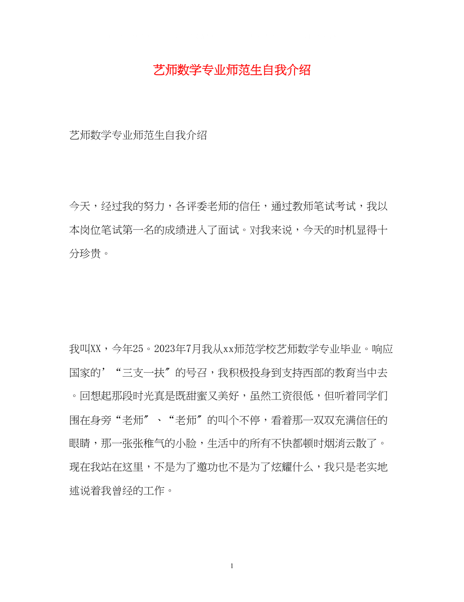 2023年艺师数学专业师范生自我介绍.docx_第1页