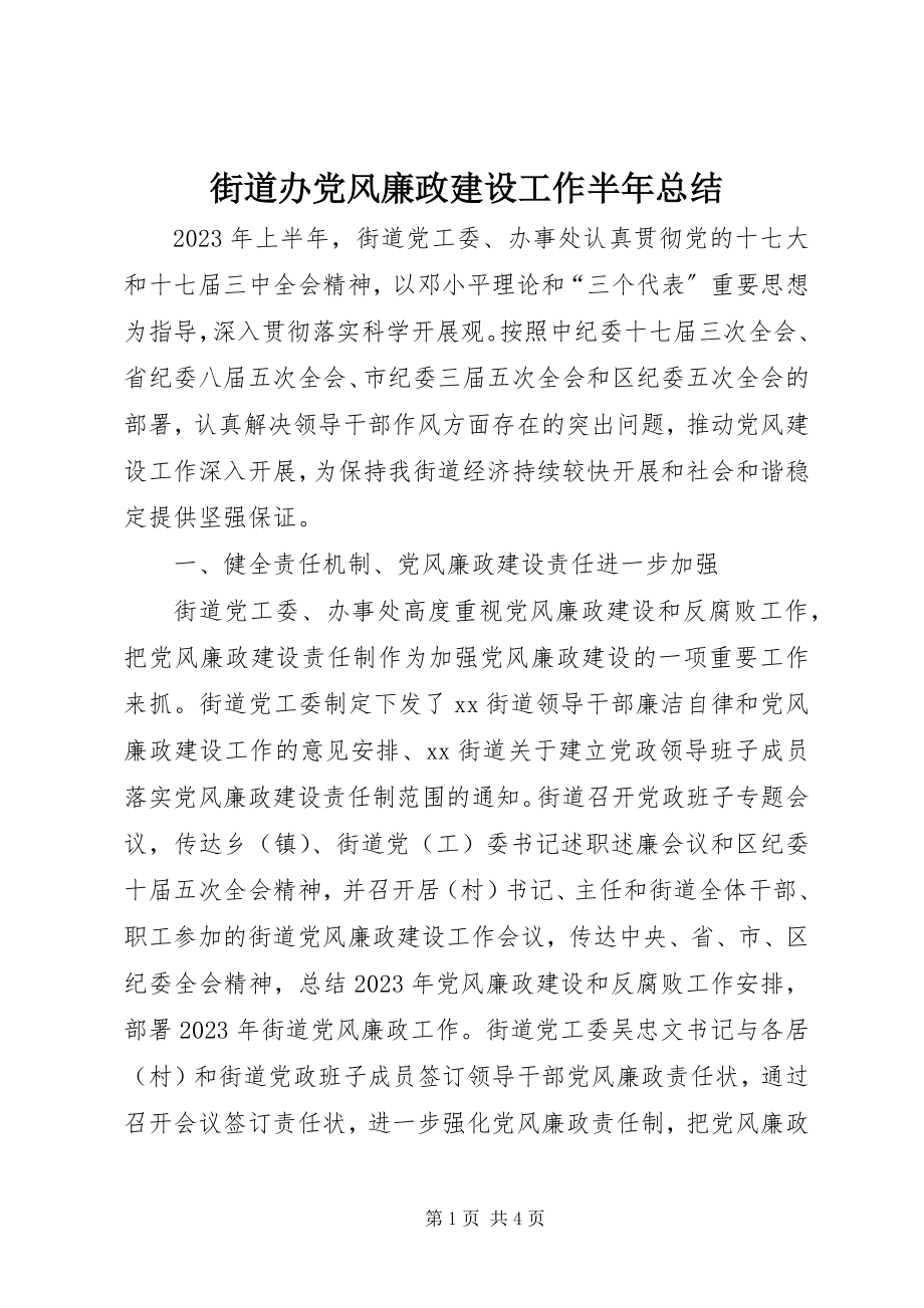 2023年街道办党风廉政建设工作半总结.docx_第1页