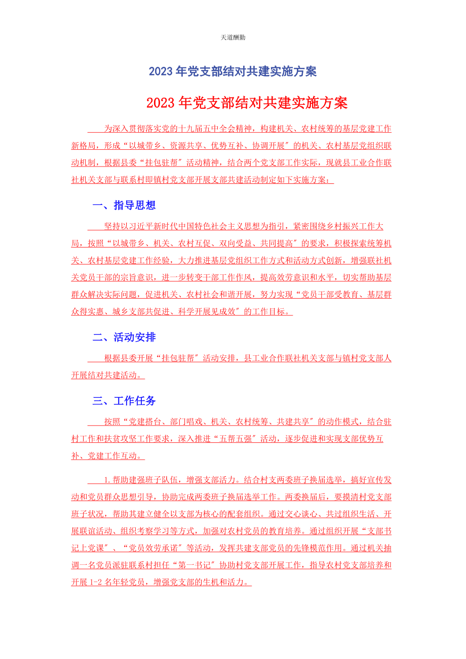 2023年党支部结对共建实施方案2.docx_第1页