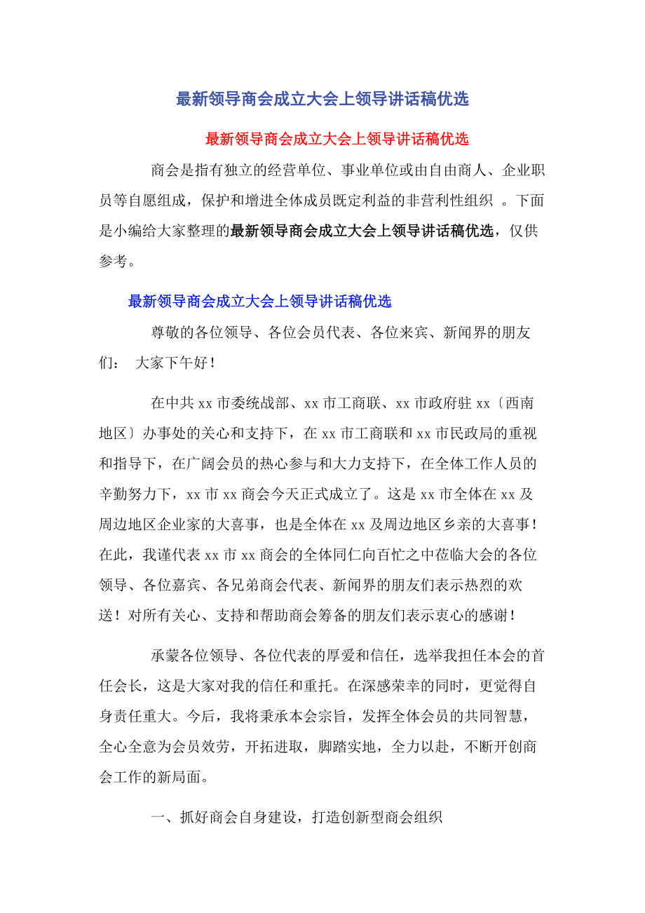 2023年领导商会成立大会上领导讲话稿优选.docx_第1页