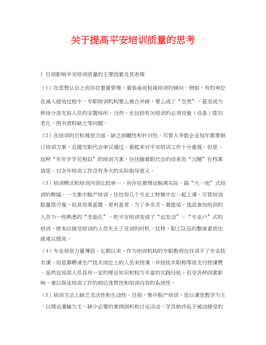 2023年《安全管理论文》之提高安全培训质量的思考.docx_第1页