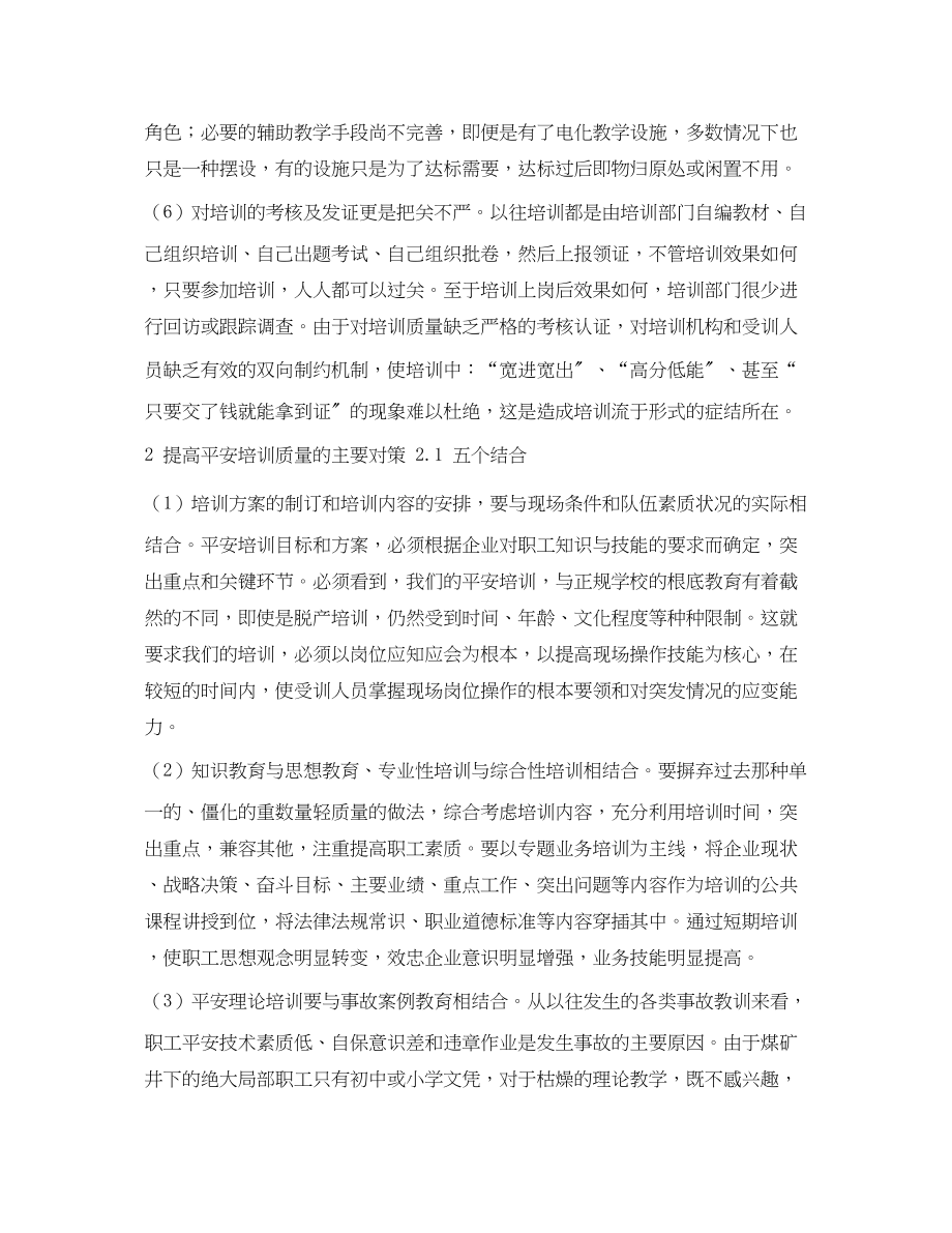 2023年《安全管理论文》之提高安全培训质量的思考.docx_第2页