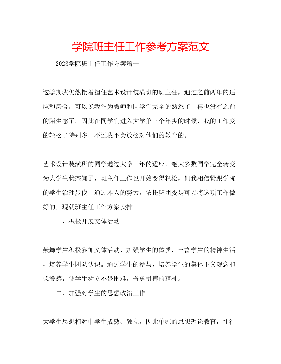 2023年学院班主任工作计划范文.docx_第1页