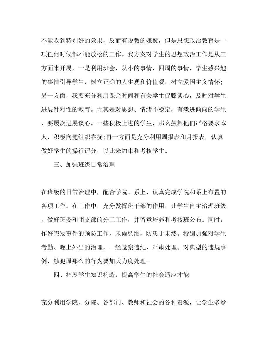 2023年学院班主任工作计划范文.docx_第2页