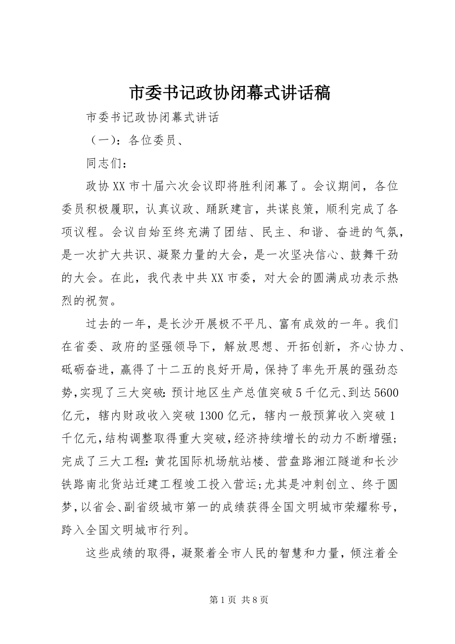 2023年市委书记政协闭幕式致辞稿.docx_第1页