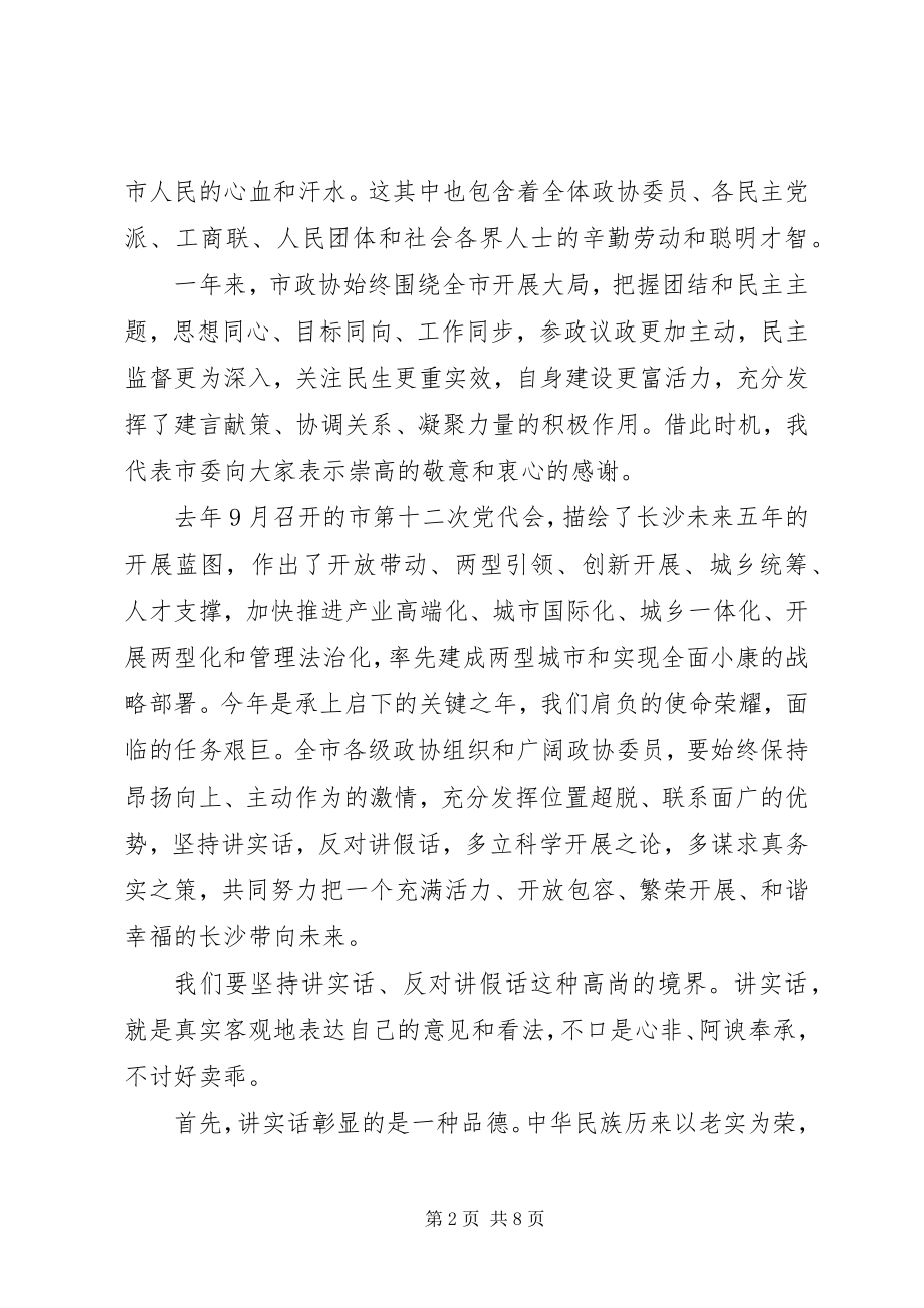 2023年市委书记政协闭幕式致辞稿.docx_第2页