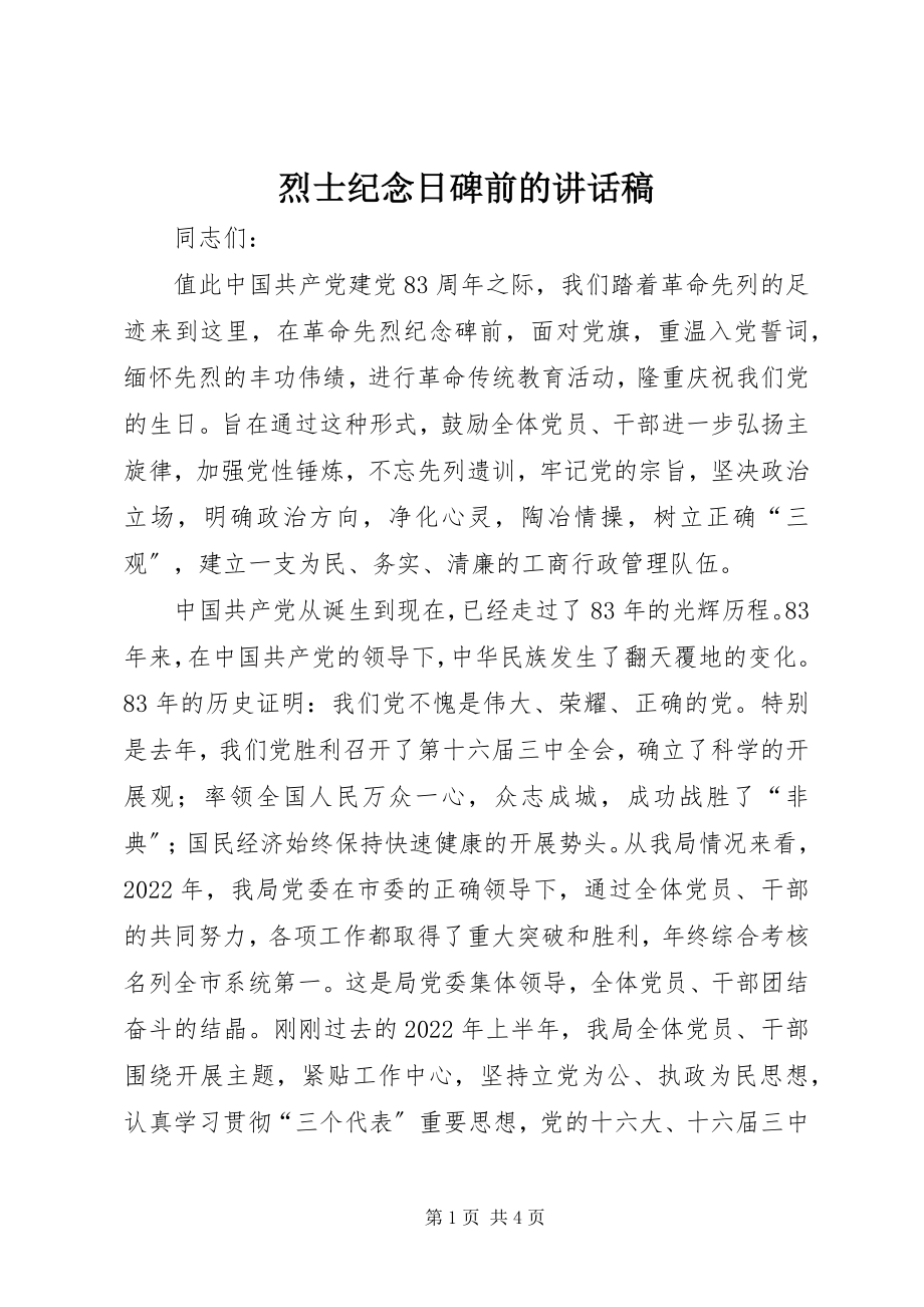 2023年烈士纪念日碑前的致辞稿.docx_第1页