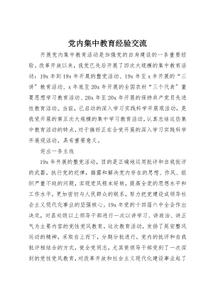 2023年党内集中教育经验交流.docx