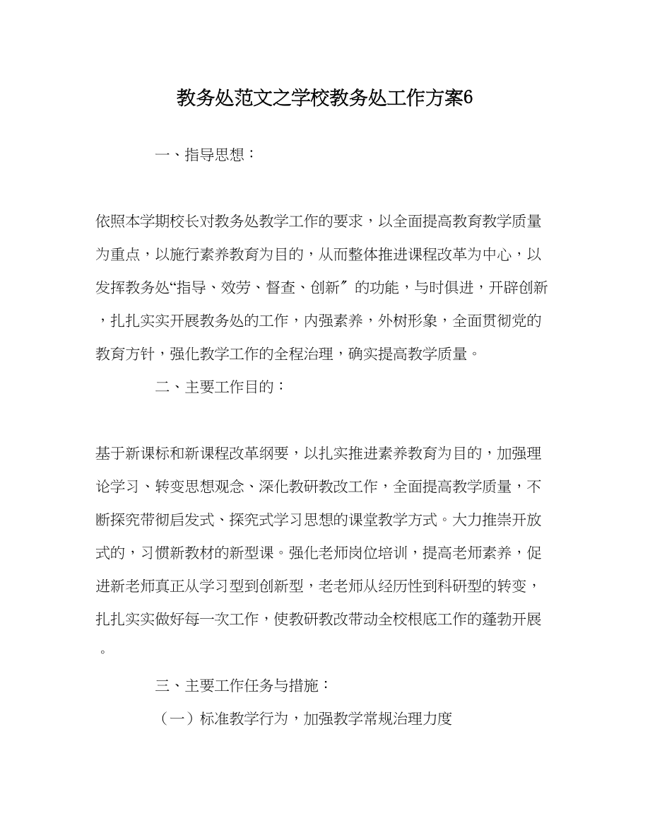 2023年教务处学校教务处工作计划6.docx_第1页