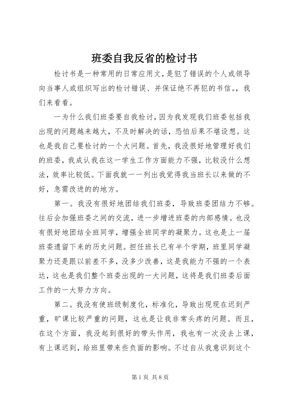 2023年班委自我反省的检讨书新编.docx_第1页