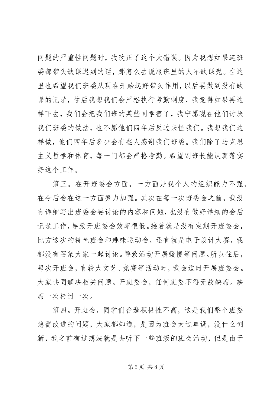 2023年班委自我反省的检讨书新编.docx_第2页